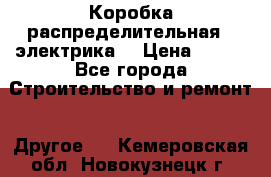 Коробка распределительная  (электрика) › Цена ­ 500 - Все города Строительство и ремонт » Другое   . Кемеровская обл.,Новокузнецк г.